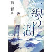 一線の湖 [単行本]