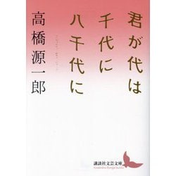 君が代は千代に八千代に(講談社文芸文庫) [文庫]
