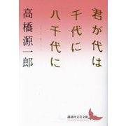 君が代は千代に八千代に(講談社文芸文庫) [文庫]