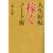 人生好転稼ぐノート術(TOKYO NEWS BOOKS) [単行本]