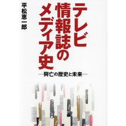 テレビ情報誌のメディア史―興亡の歴史と未来(TOKYO NEWS BOOKS) [単行本]