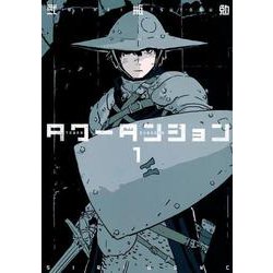 タワーダンジョン（1）(シリウスKC) [コミック]