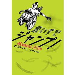 車いすでジャンプ! [単行本]