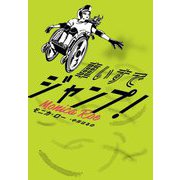 車いすでジャンプ! [単行本]