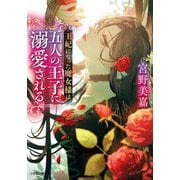 王妃になった魔女様は五人の王子に溺愛される(小学館文庫キャラブン!) [文庫]
