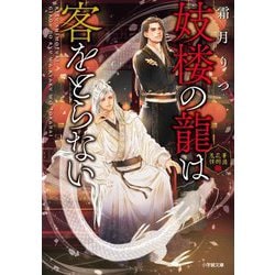 妓楼の龍は客をとらない―華国花街鬼譚(小学館文庫キャラブン!) [文庫]