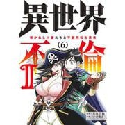 異世界不倫2～導かれし人妻たちと不器用転生勇者～<６>(夜サンデーコミックス) [コミック]