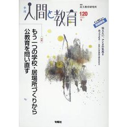 季刊人間と教育 120号・冬<120号・冬> [全集叢書]