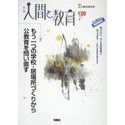 季刊人間と教育 120号・冬<120号・冬> [全集叢書]