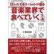 17人のエキスパートが語る音楽業界で食べていく方法 [単行本]
