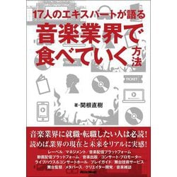 17人のエキスパートが語る音楽業界で食べていく方法 [単行本]