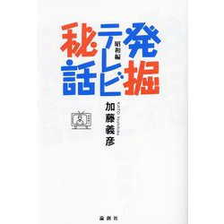 発掘テレビ秘話 昭和編 [単行本]