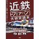 近鉄とファン大研究読本―私たち、ついに関西に乗り入れました [単行本]