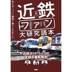 近鉄とファン大研究読本―私たち、ついに関西に乗り入れました [単行本]