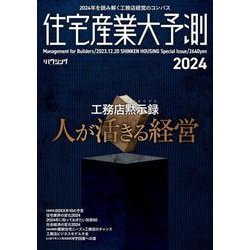 ヨドバシ.com - 住宅産業大予測2024 [ムックその他] 通販【全品無料配達】