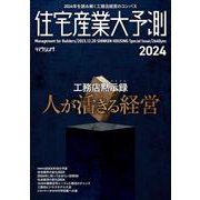 住宅産業大予測2024 [ムックその他]