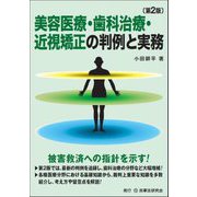 美容医療・歯科治療・近視矯正の判例と実務 第2版 [単行本]