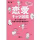 恋愛キャラ図鑑―男女のタイプがまるわかり 恋のクセ強キャラを恋愛の専門家が徹底分析! [単行本]