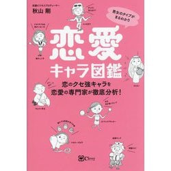 恋愛キャラ図鑑―男女のタイプがまるわかり 恋のクセ強キャラを恋愛の専門家が徹底分析! [単行本]