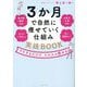 3か月で自然に痩せていく仕組み実践BOOK―マネするだけで、スルスル痩せる! [単行本]