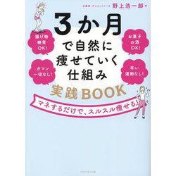 3か月で自然に痩せていく仕組み実践BOOK―マネするだけで、スルスル痩せる! [単行本]