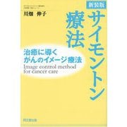 サイモントン療法―治癒に導くがんのイメージ療法 新装版 (DO BOOKS) [単行本]