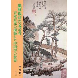 ヨドバシ.com - 風雅孤高の文芸者 青木正児の構築した中国学