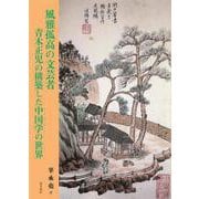 風雅孤高の文芸者　青木正児の構築した中国学（シノロジー）の世界 [単行本]