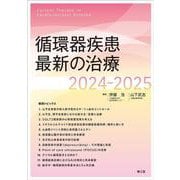 循環器疾患最新の治療2024-2025 [単行本]