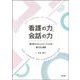 看護の力，会話の力－寄り添うコミュニケーションの考え方と実践 [単行本]