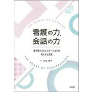 看護の力，会話の力－寄り添うコミュニケーションの考え方と実践 [単行本]