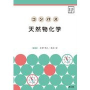 コンパス天然物化学 [単行本]