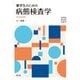 薬学生のための病態検査学 改訂第4版 [単行本]