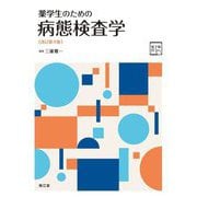 薬学生のための病態検査学 改訂第4版 [単行本]