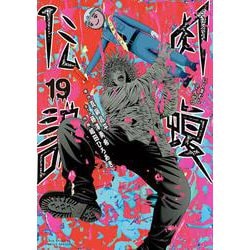 闇金ウシジマくん外伝 肉蝮伝説<１９>(ビッグ コミックス) [コミック]