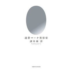 遠景マーナ美容室 [単行本]