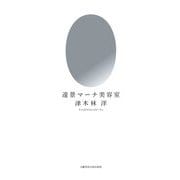 遠景マーナ美容室 [単行本]
