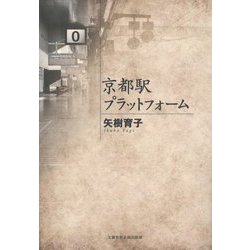 京都駅プラットフォーム [単行本]