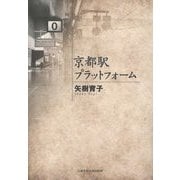 京都駅プラットフォーム [単行本]