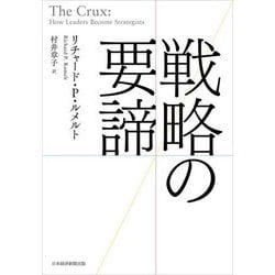 戦略の要諦 [単行本]