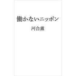 ヨドバシ.com - 働かないニッポン(日経プレミアシリーズ) [新書] 通販