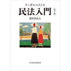 ヨドバシ.com - リーガルベイシス民法入門 第5版 [単行本] 通販【全品 