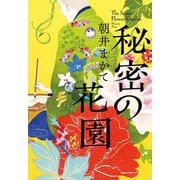 秘密の花園 [単行本]