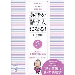英語を話す人になる!〈3〉英語は、前置詞で話すもの 前置詞ユニットを使おう!―常識を覆すIAメソッド英語速習法 [単行本]