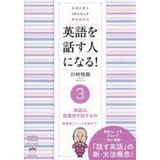 英語を話す人になる!〈3〉英語は、前置詞で話すもの 前置詞ユニットを使おう!―常識を覆すIAメソッド英語速習法 [単行本]