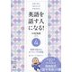 英語を話す人になる!〈4〉即興で話せる、ネイティブの英語 拡大モードで話そう!―常識を覆すIAメソッド英語速習法 [単行本]