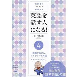 英語を話す人になる!〈4〉即興で話せる、ネイティブの英語 拡大モードで話そう!―常識を覆すIAメソッド英語速習法 [単行本]