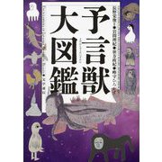 予言獣大図鑑 [単行本]