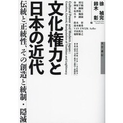 文化権力と日本の近代―伝統と正統性、その創造と統制・隠滅 [単行本]