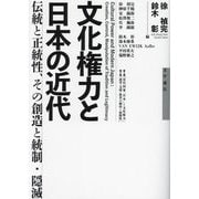 文化権力と日本の近代―伝統と正統性、その創造と統制・隠滅 [単行本]